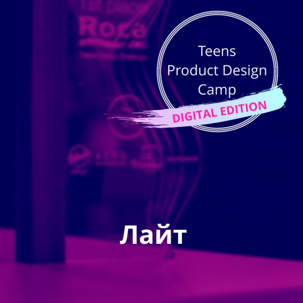 Teens Product Design Camp Лайт